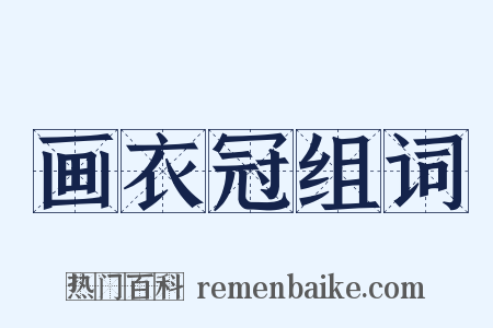 画衣冠组词是什么意思的图片